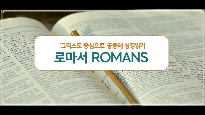 로마서 12장 1절 해석 - 그러므로 형제들아 내가 하나님의 모든 자비하심으로 너희를 권하노니_5