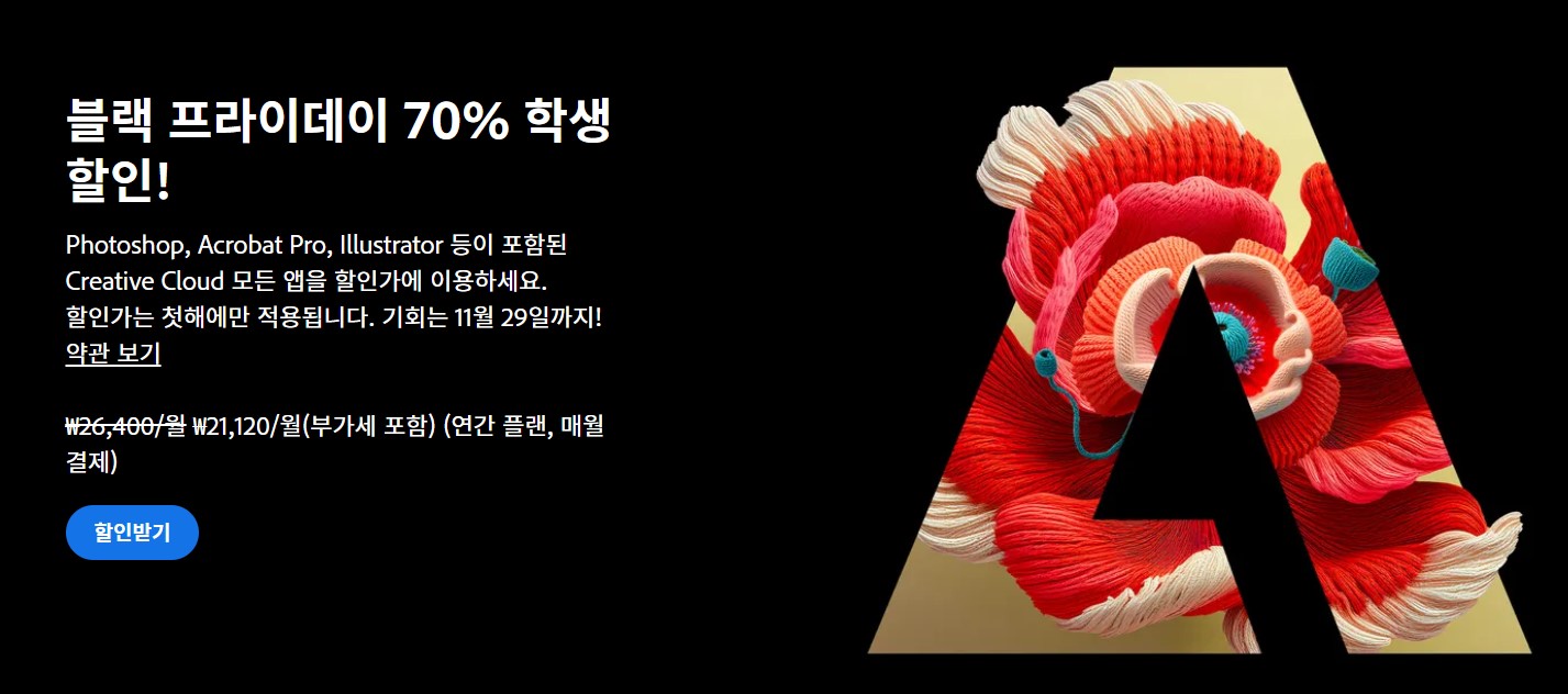 Adobe 블랙 프라이데이 학생 70% 할인
