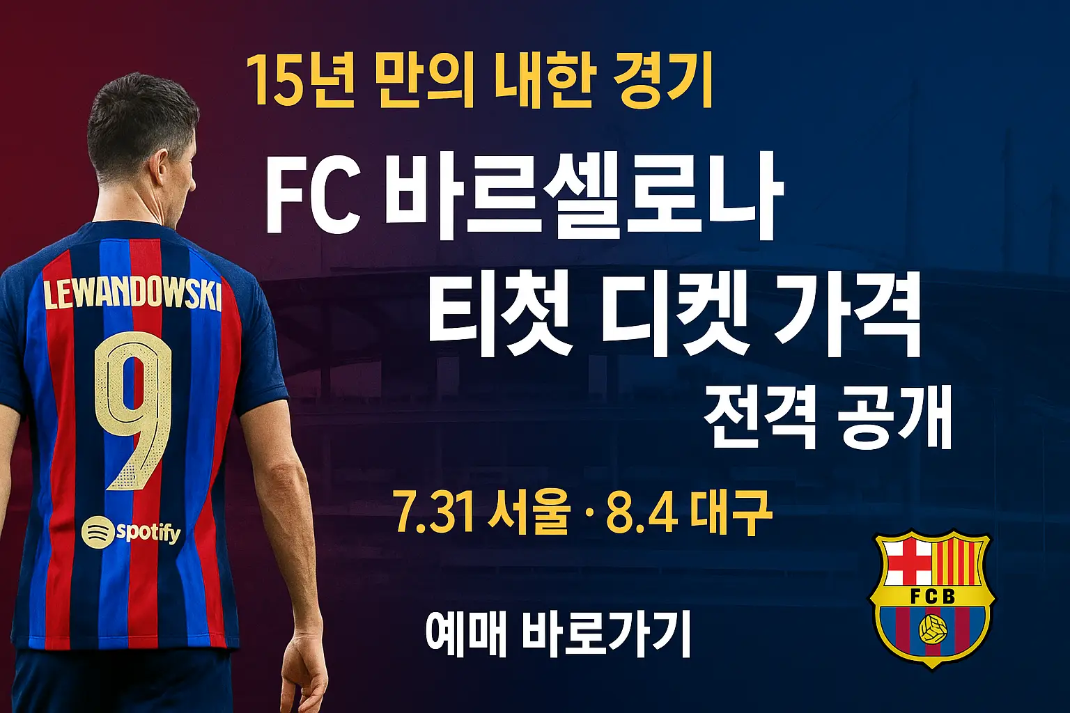 바르셀로나-내한-축구경기-티켓-가격-좌석-요금표-예매-썸네일
