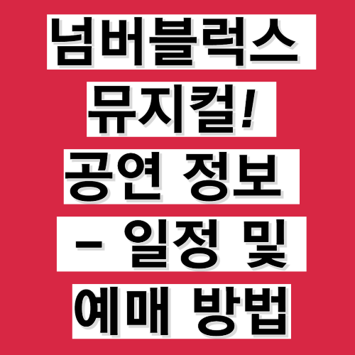 2025 넘버블럭스 뮤지컬! 공연 정보 가이드(일정 및 예매 방법)