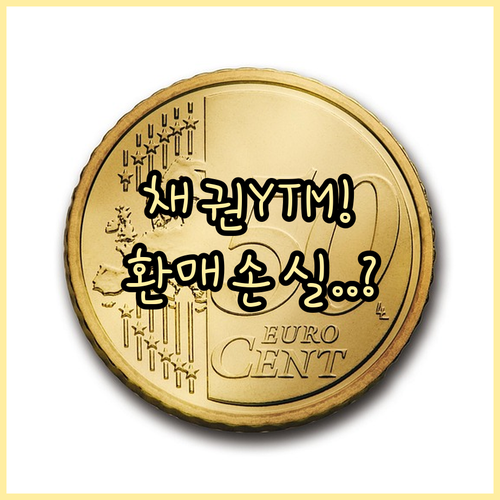 국고채 복리 수익 만기수익률 YTM ..