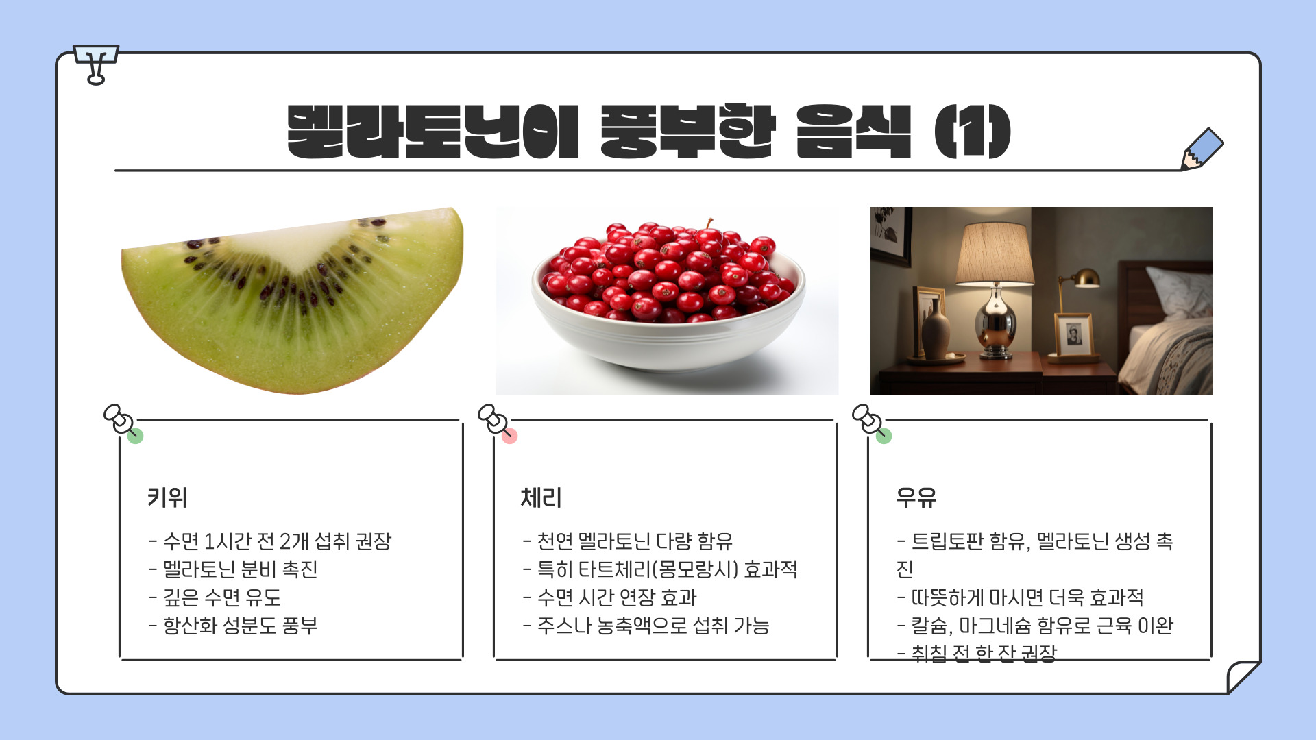 멜라토닌 많은 음식