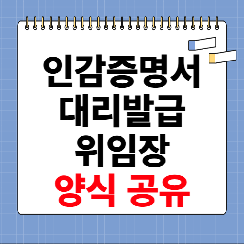 인감증명서 대리발급 위임장 양식 공유