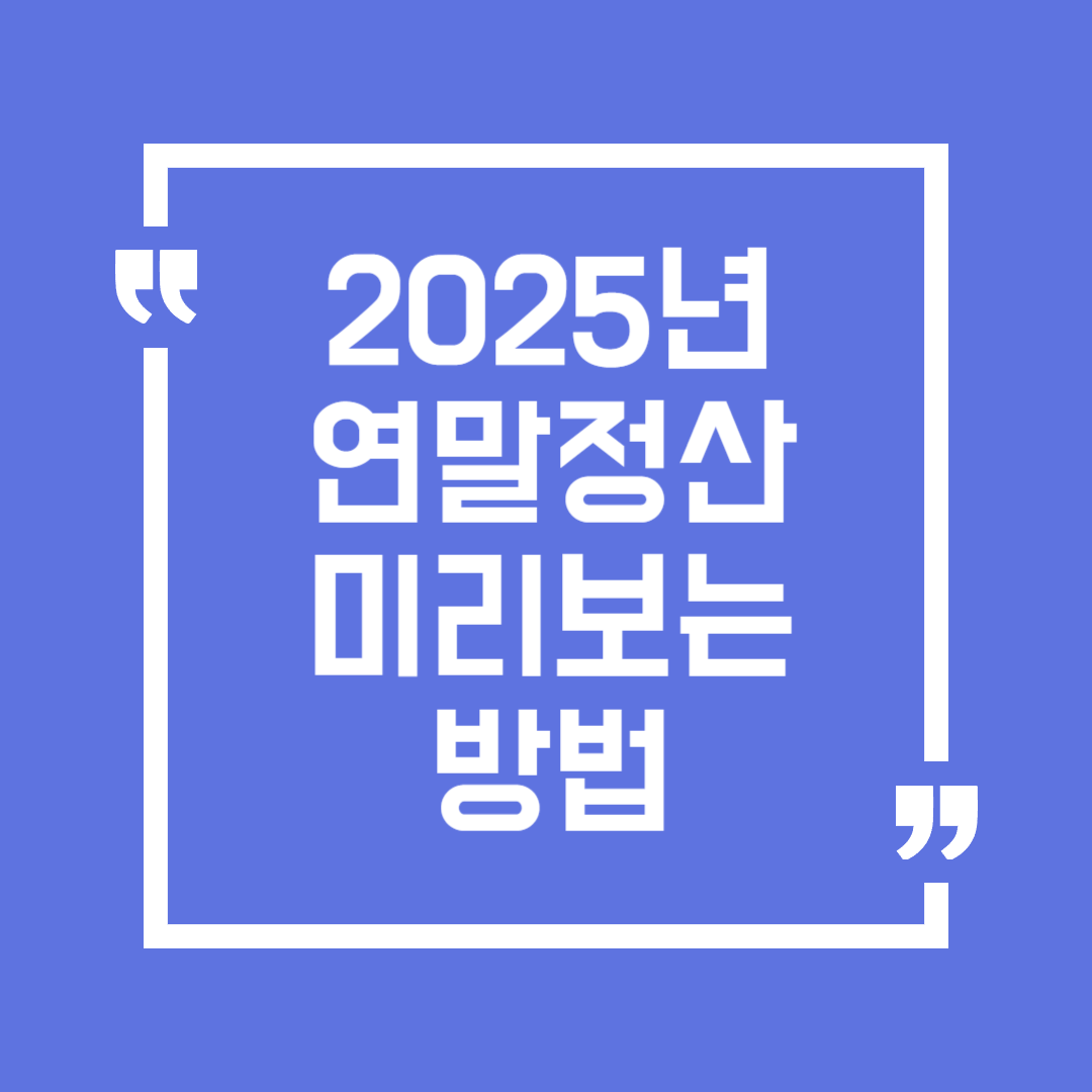 2025년 연말정산 미리보기 방법(홈택스, 토스, 모바일)