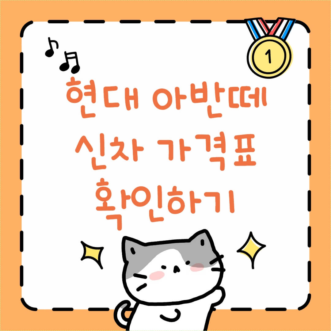 현대 아반떼 신차 가격