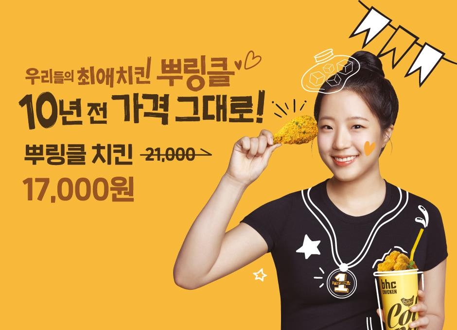 bhc 뿌링클 할인