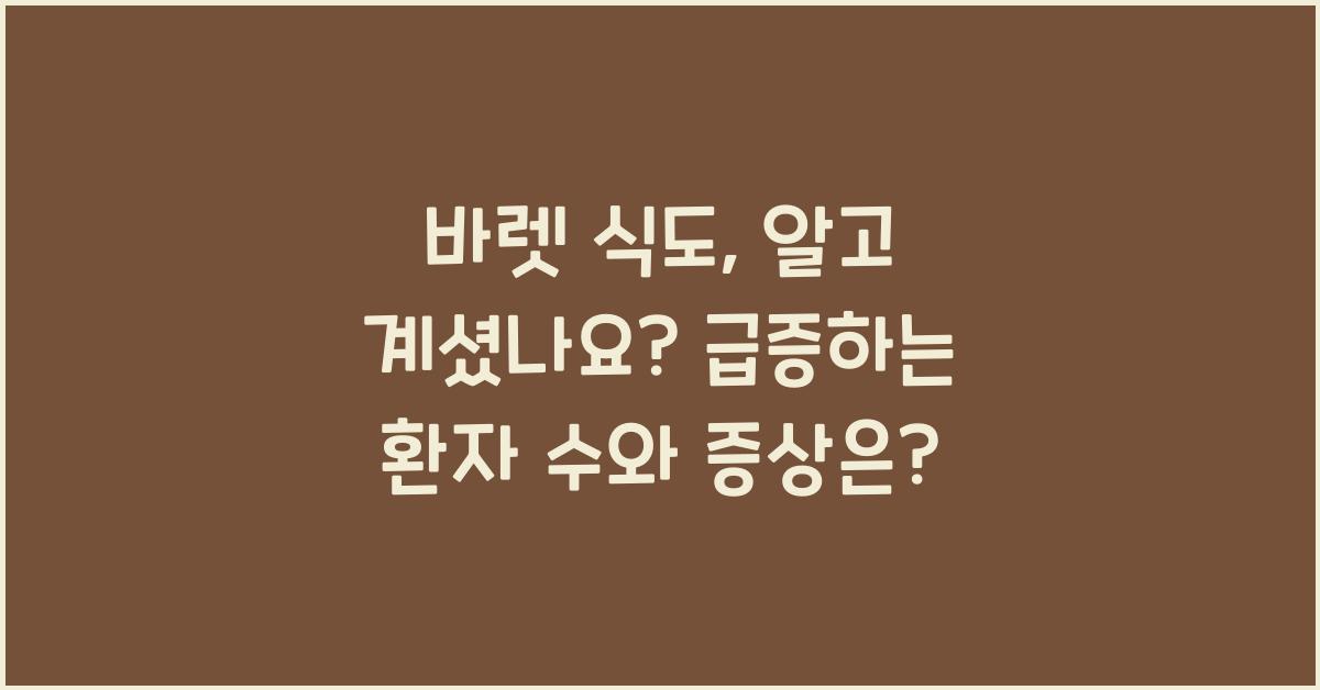 바렛 식도