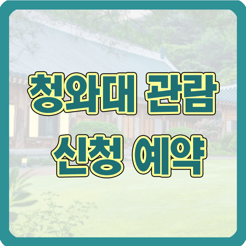 청와대_관람예약