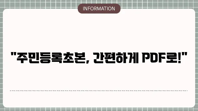 주민등록초본 인터넷 발급받기 PDF 저장방법