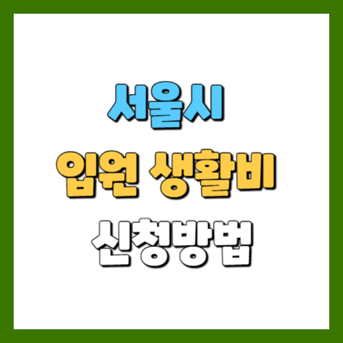 서울시&nbsp;입원 생활비&nbsp;신청방법