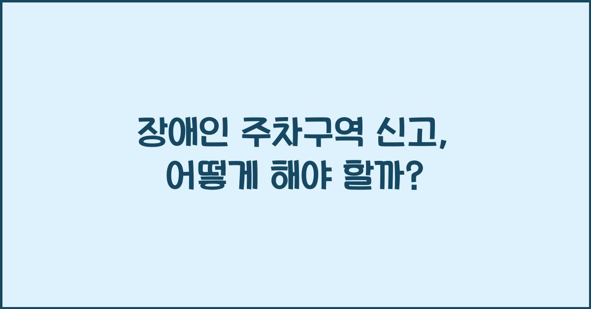 장애인 주차구역 신고