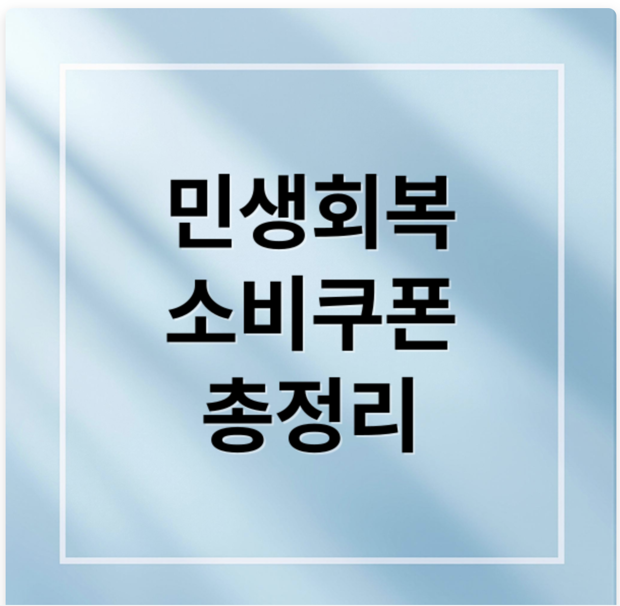 민생회복 소비쿠폰 지급