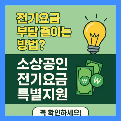 소상공인 전기요금 특별지원