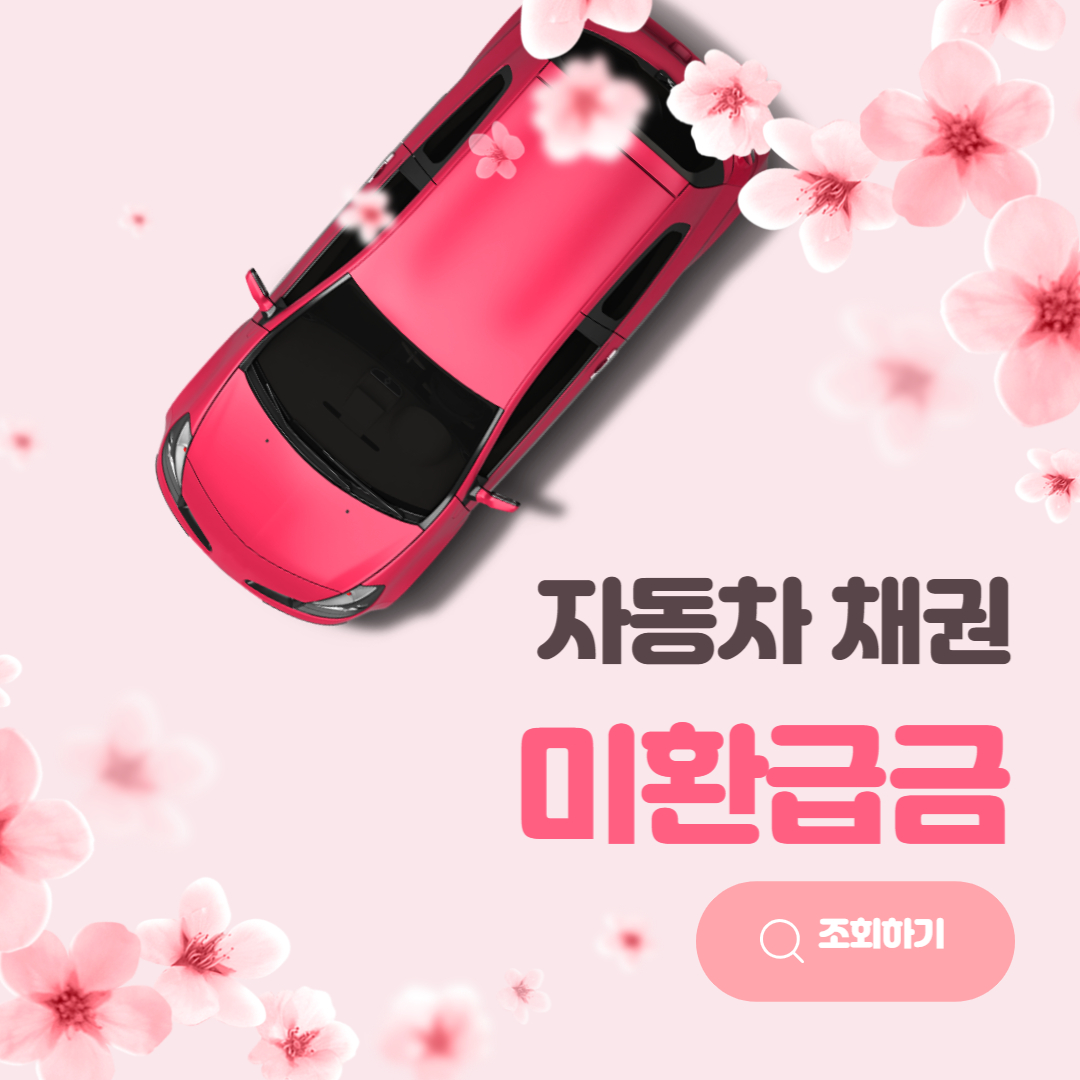 자동차-채권-미환급금