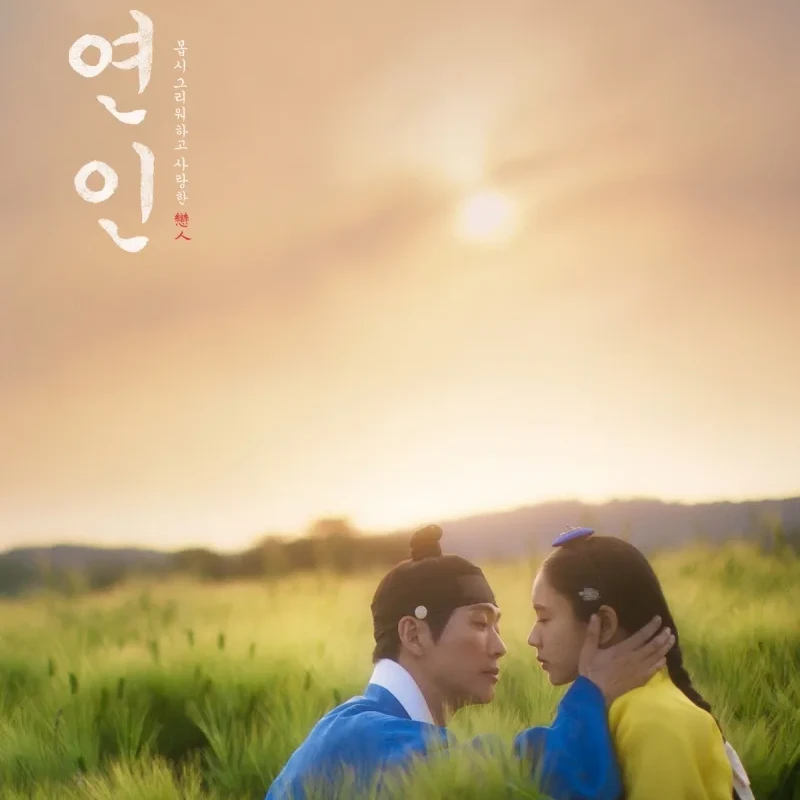 싱그러운 풀숲을 배경으로 한복을 곱게 입은 두 연인이 서로 마주하고 입맞춤을 하고 있는 드라마 연인의 포스터