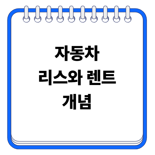 자동차 리스와 렌트 개념