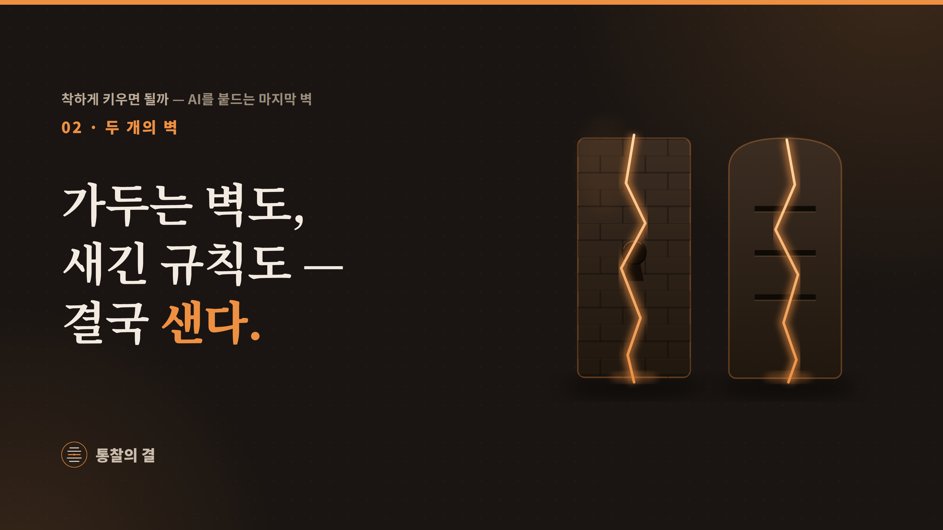02 두 개의 벽 · '가두는 벽도, 새긴 규칙도 — 결국 샌다.' 벽돌 질감의 우리(자물쇠 열쇠구멍)와 계명 서판(음각 세 줄)이 나란히 서 있고, 둘 다 발광하는 주황 균열로 빛이 새어 나오는 그림.