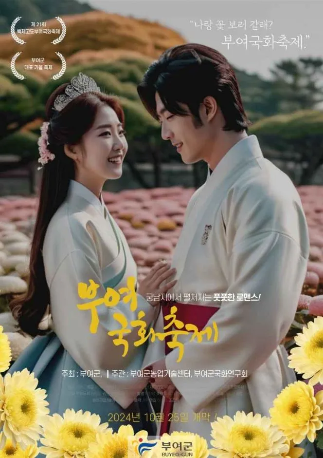 백제고도 부여국화축제