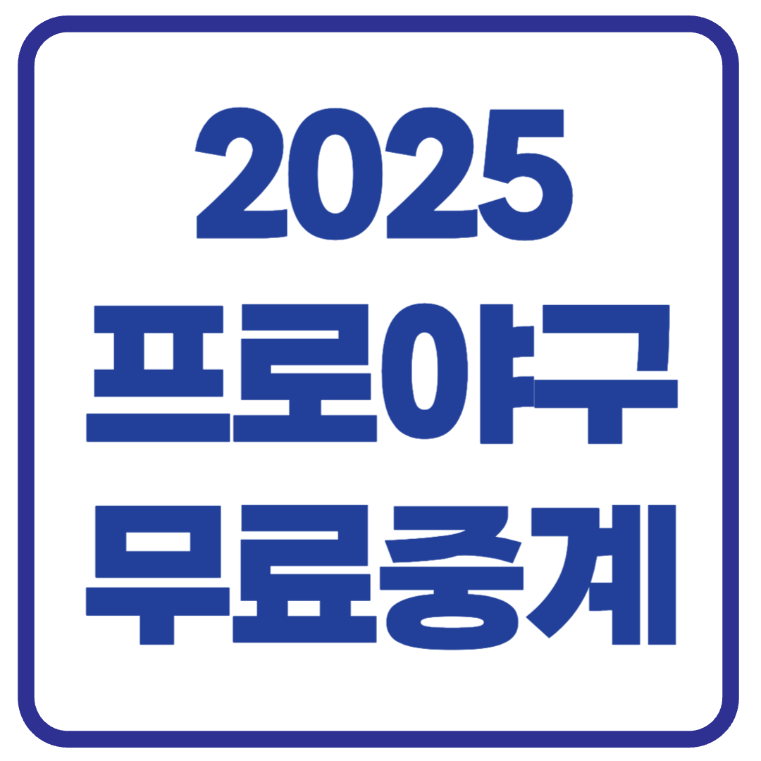 2025 프로야구 무료 중계 방법 – PC 및 스마트폰으로 경기 보기