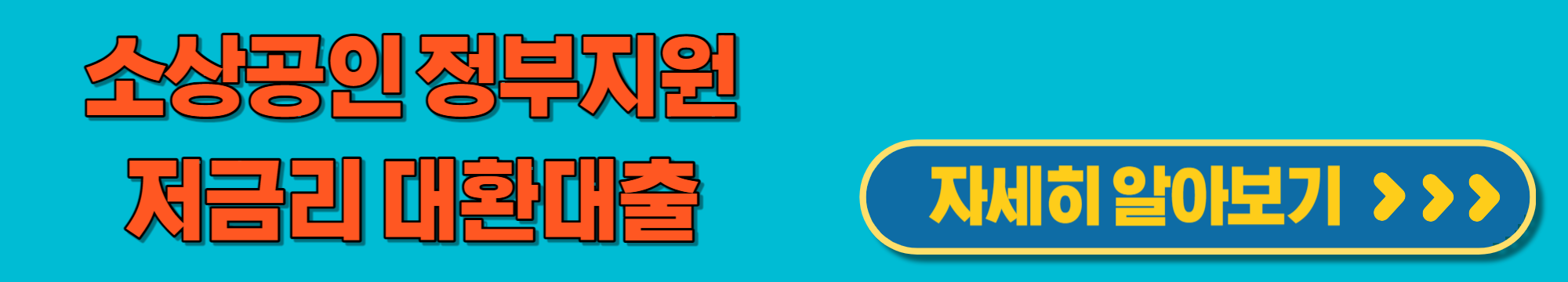 소상공인정부지원저금리대환대출