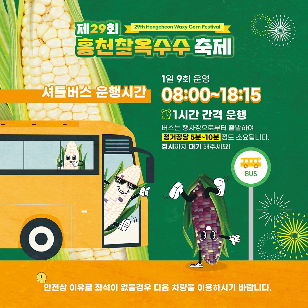 2025 홍천 찰옥수수 축제