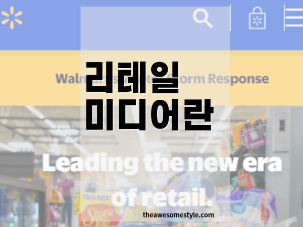 리테일 미디어란 무엇인가: 광고 산업의 새로운 중심