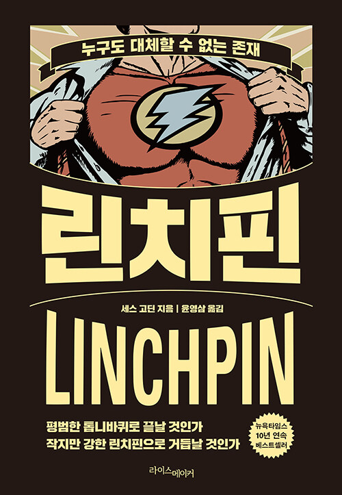 『린치핀』, 내가 없어도 회사는 잘 돌아간다는 그 말 표지