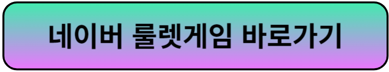 네이버원판돌리기 바로가기