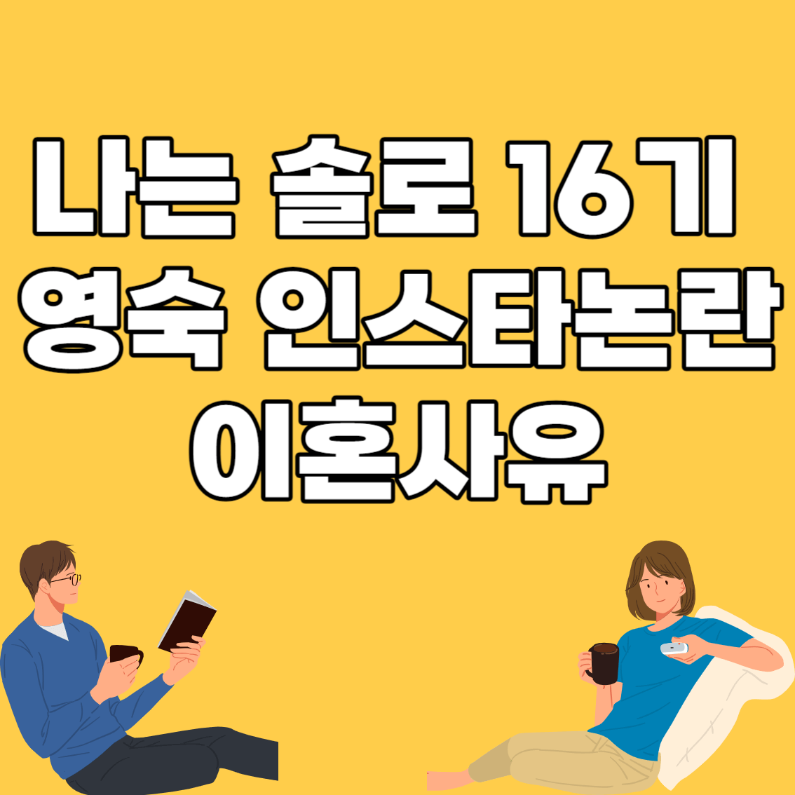 나는솔로16기