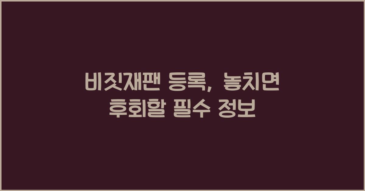비짓재팬 등록
