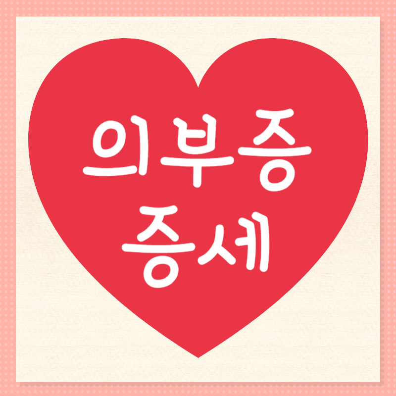 의부증 증세