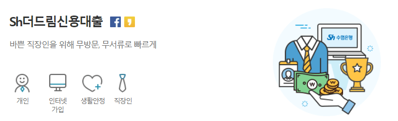 수협은행 Sh더드림신용대출 소개
