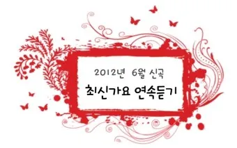 최신가요 인기 TOP100 무료 듣기 메들리 2025_29