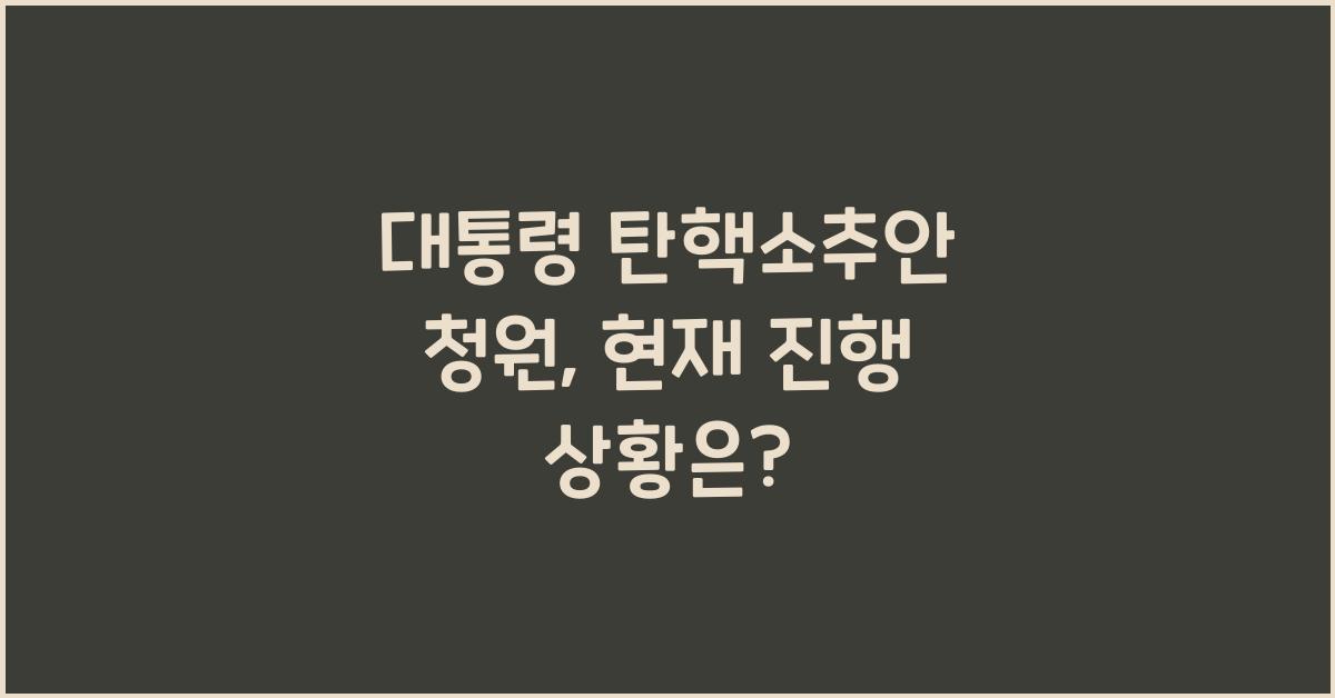 대통령 탄핵소추안 청원