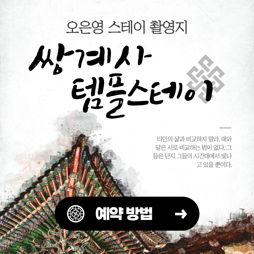 경남 쌍계사 템플스테이 신청 방법