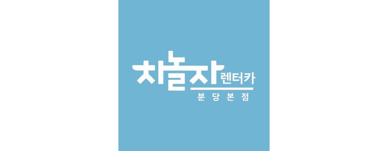 성남 분당구 렌터카