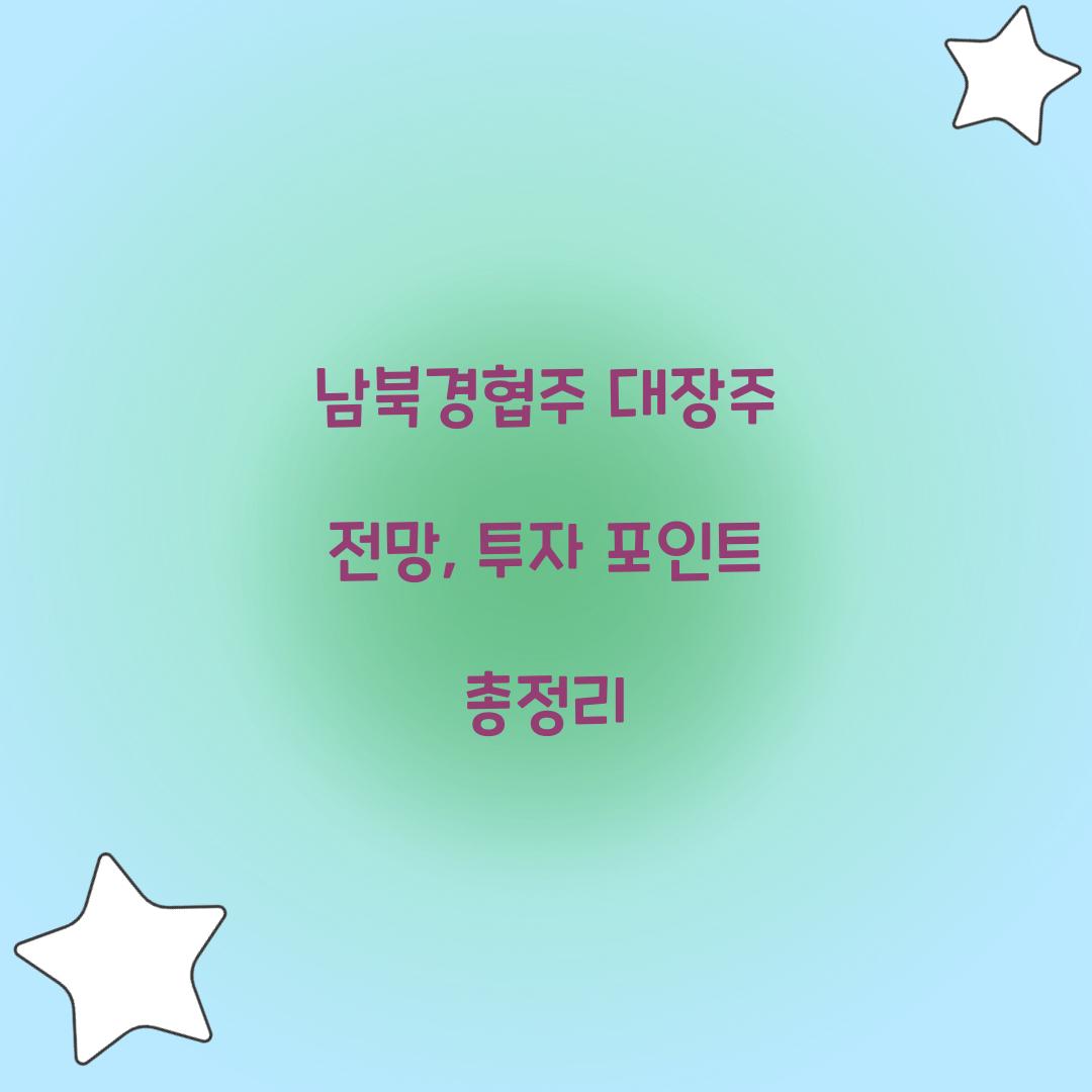 남북경협주 대장주 전망