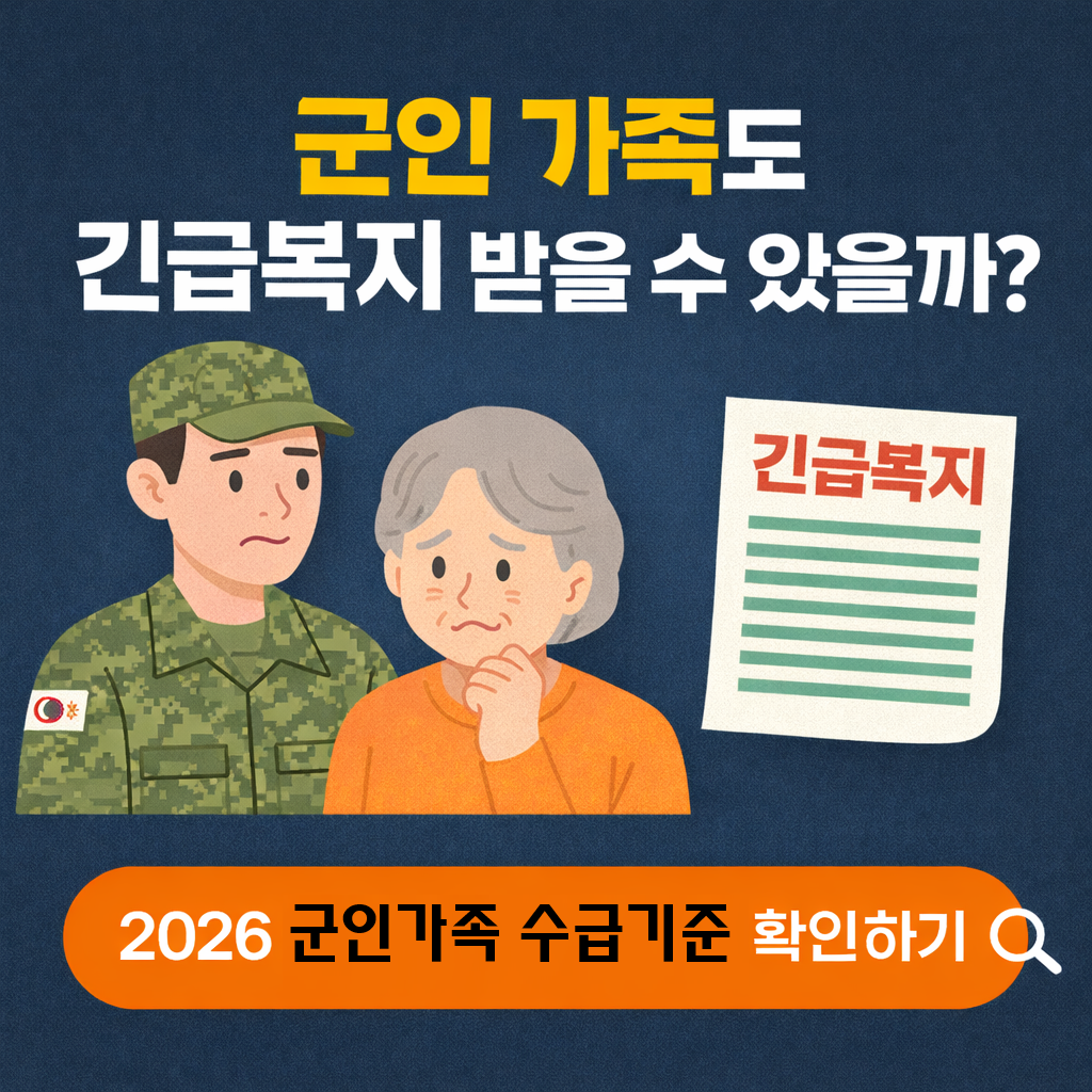 군인 가족도 긴급복지 받을 수 있을까? 2026년 수급 요건 총정리