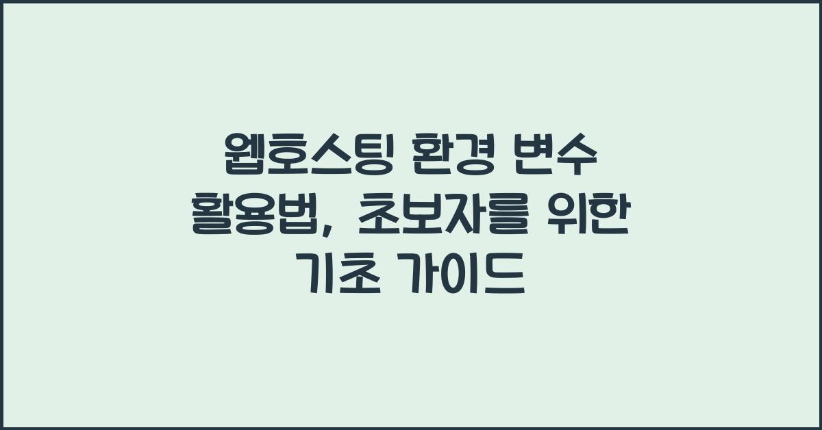 웹호스팅 환경 변수