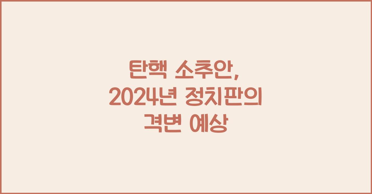 탄핵 소추안