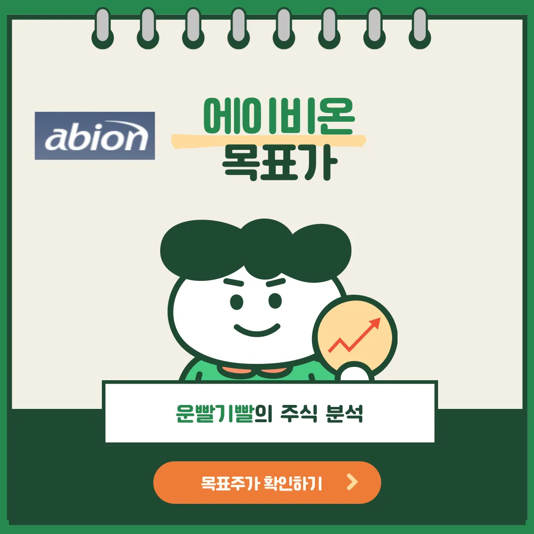 에이비온 목표가