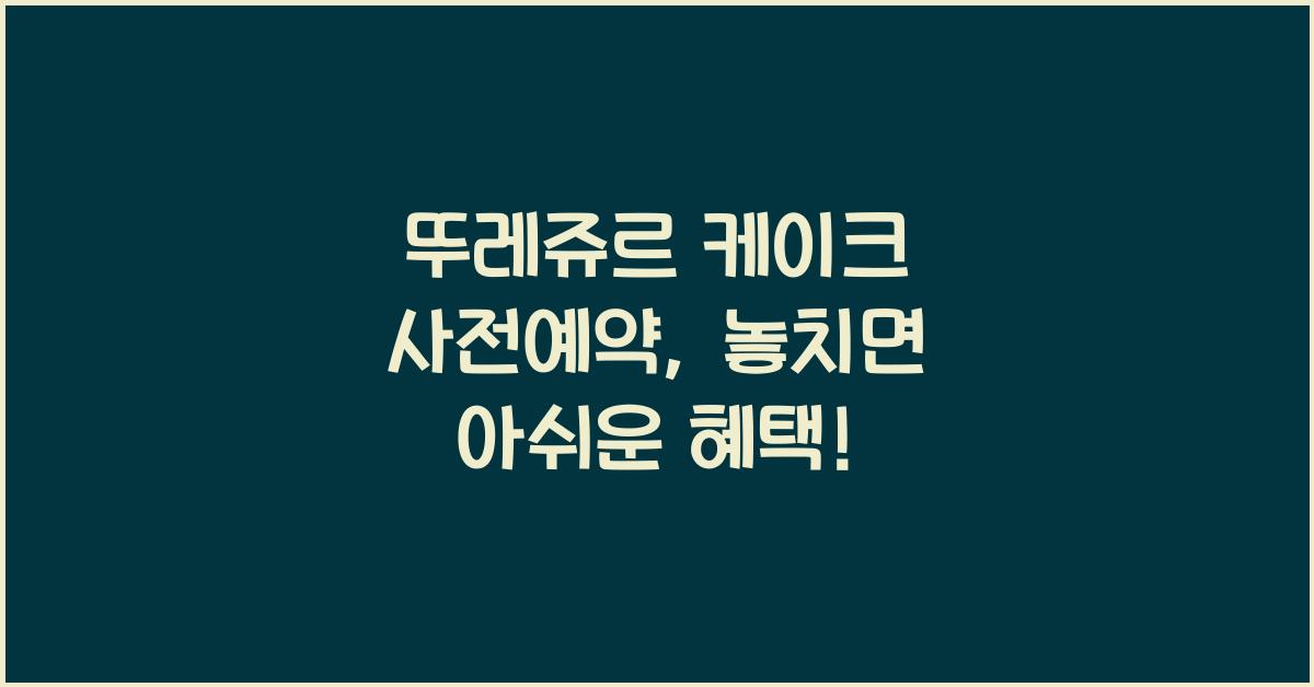 뚜레쥬르 케이크 사전예약