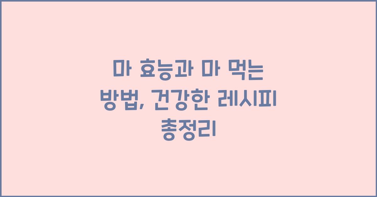 마 먹는 방법