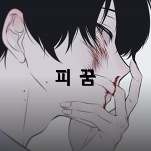 어디서-싸웠는지-얼굴에는-상처가있고-코에서는-피가-주르륵-흐르는-모습