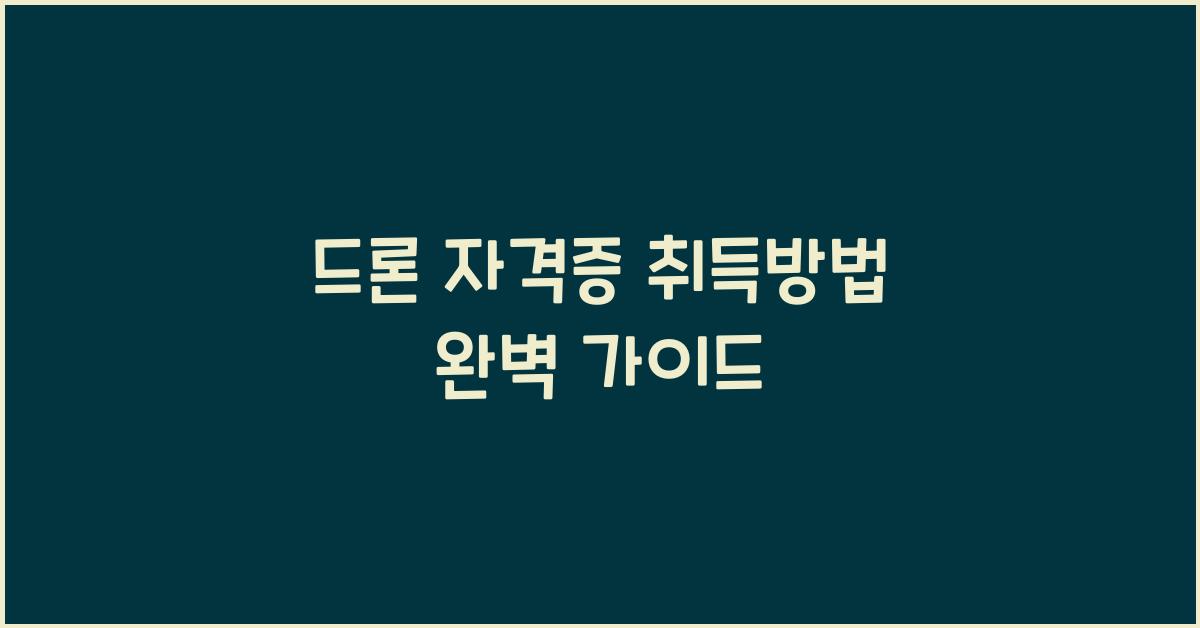 드론 자격증 취득방법