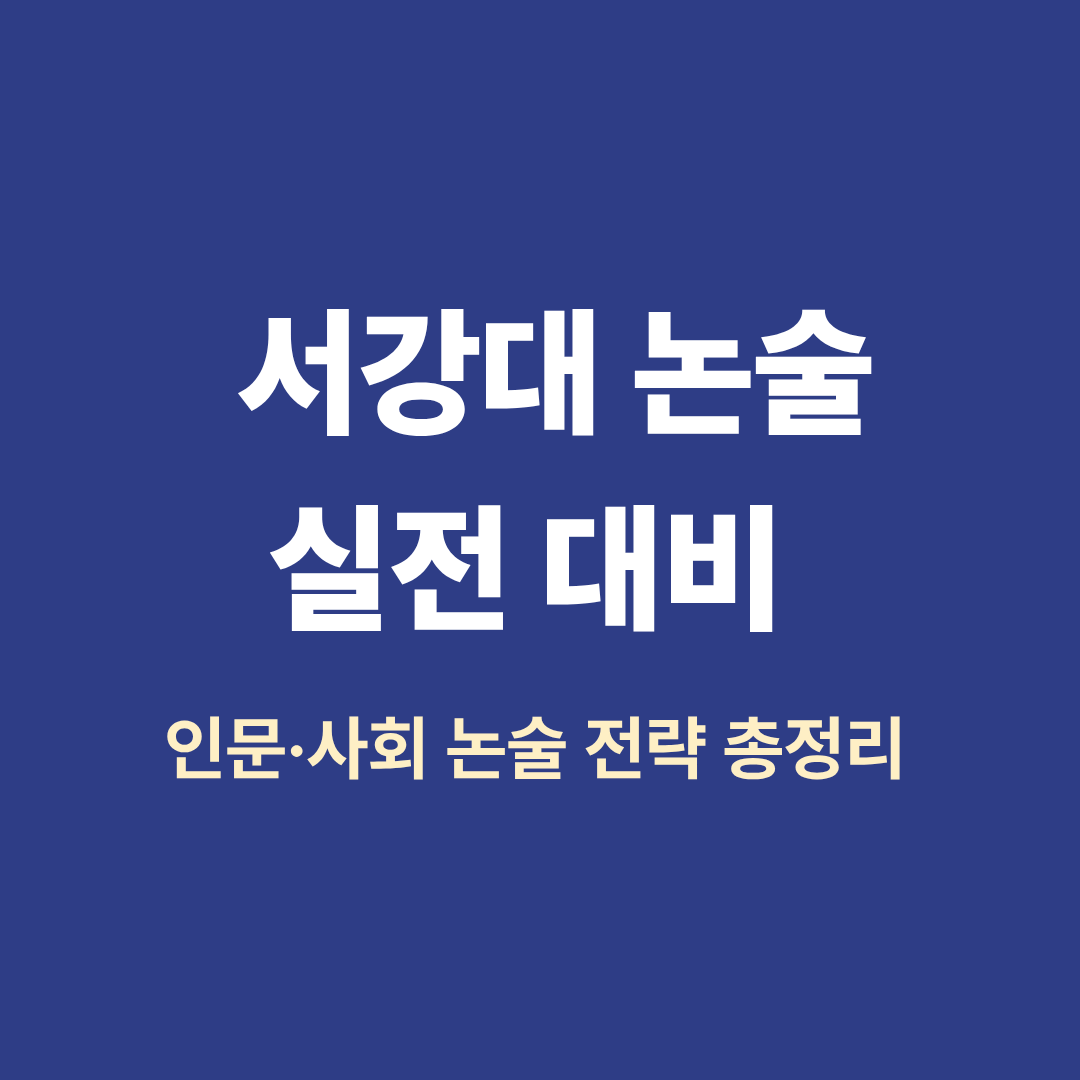 서강대 논술 대비 전략 이미지