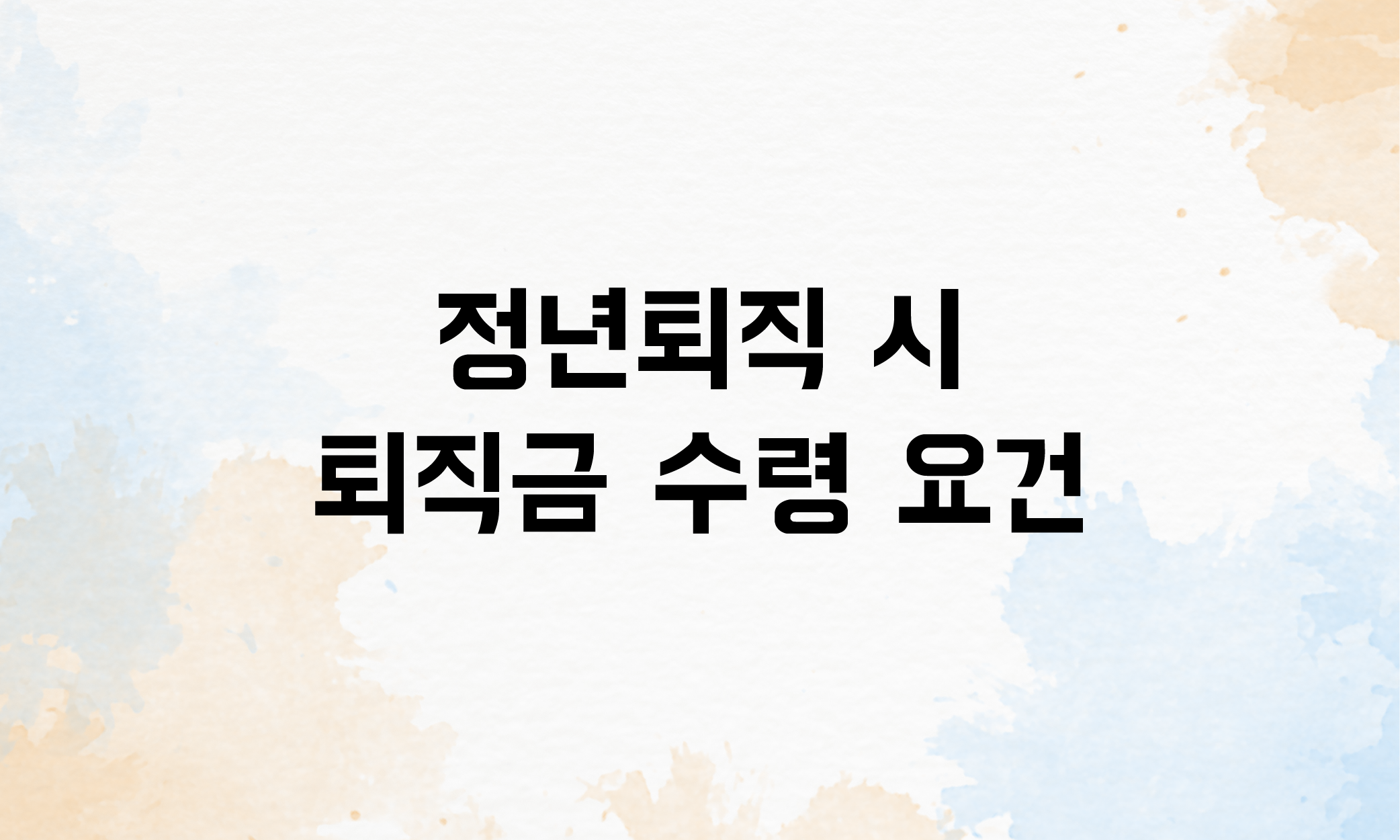 정년퇴직 실업급여