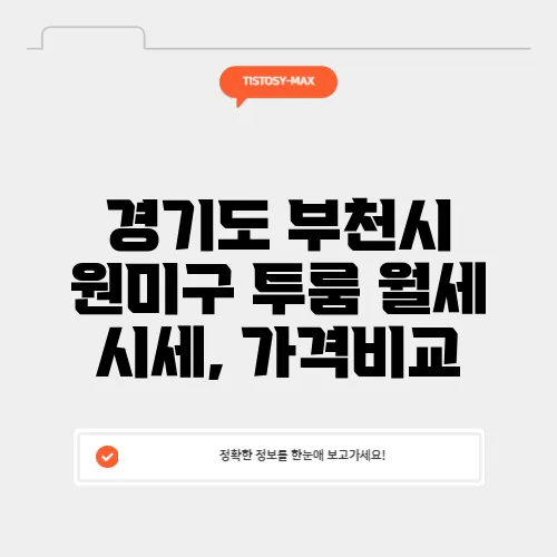 경기도 부천시 원미구 투룸 월세 시세, 가격비교