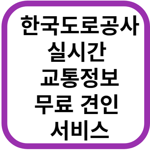 국민들을 위한 한국도로공사의 유용한 서비스 실시간 교통정보 무료 견인 착한 운전 마일리지 제도 이파인 앱