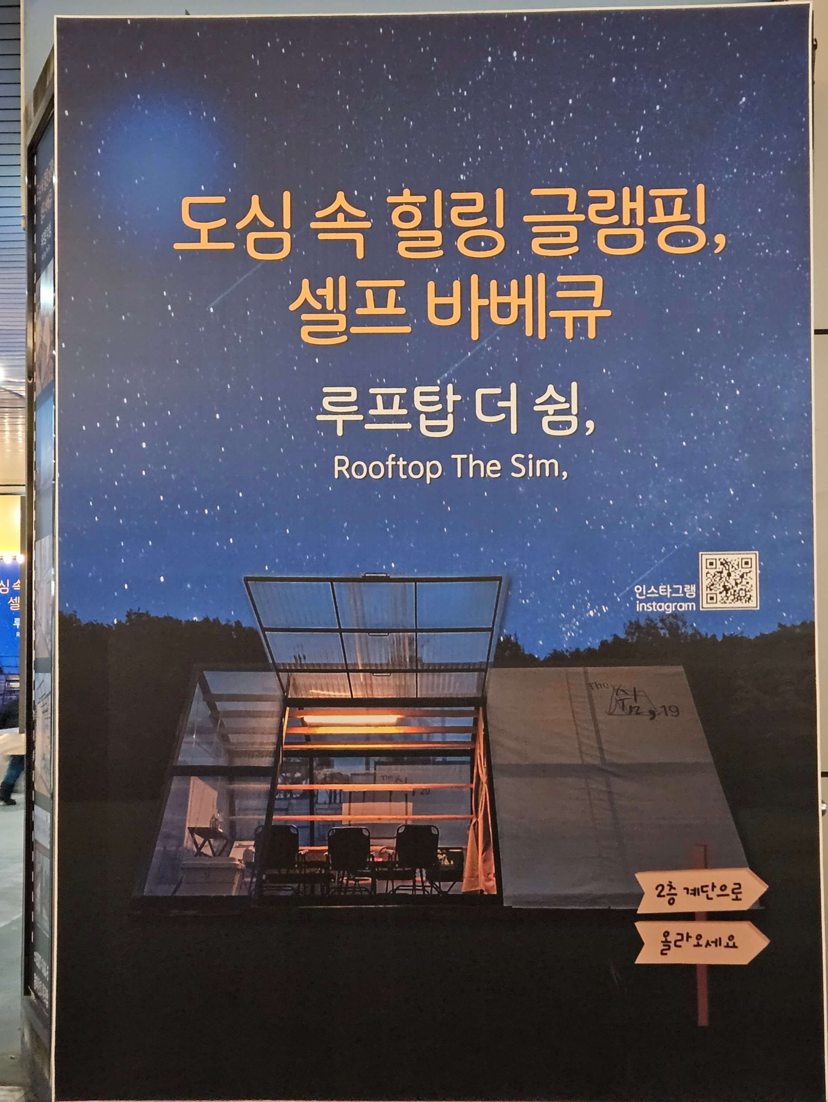 서울 당일치기 글램핑 루프탑 더 쉼